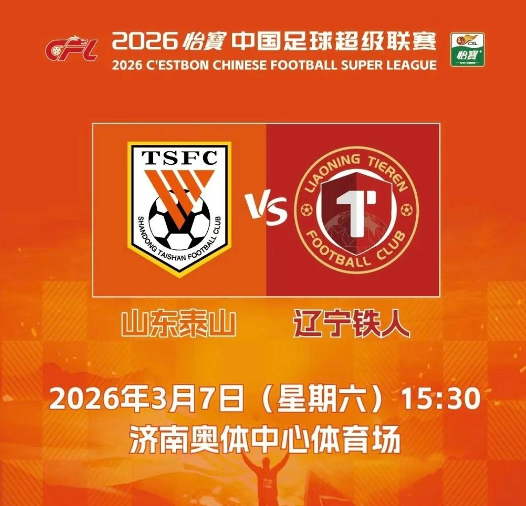 新赛季首战来了，准备战斗2026中超联赛山东泰山VS辽宁铁人