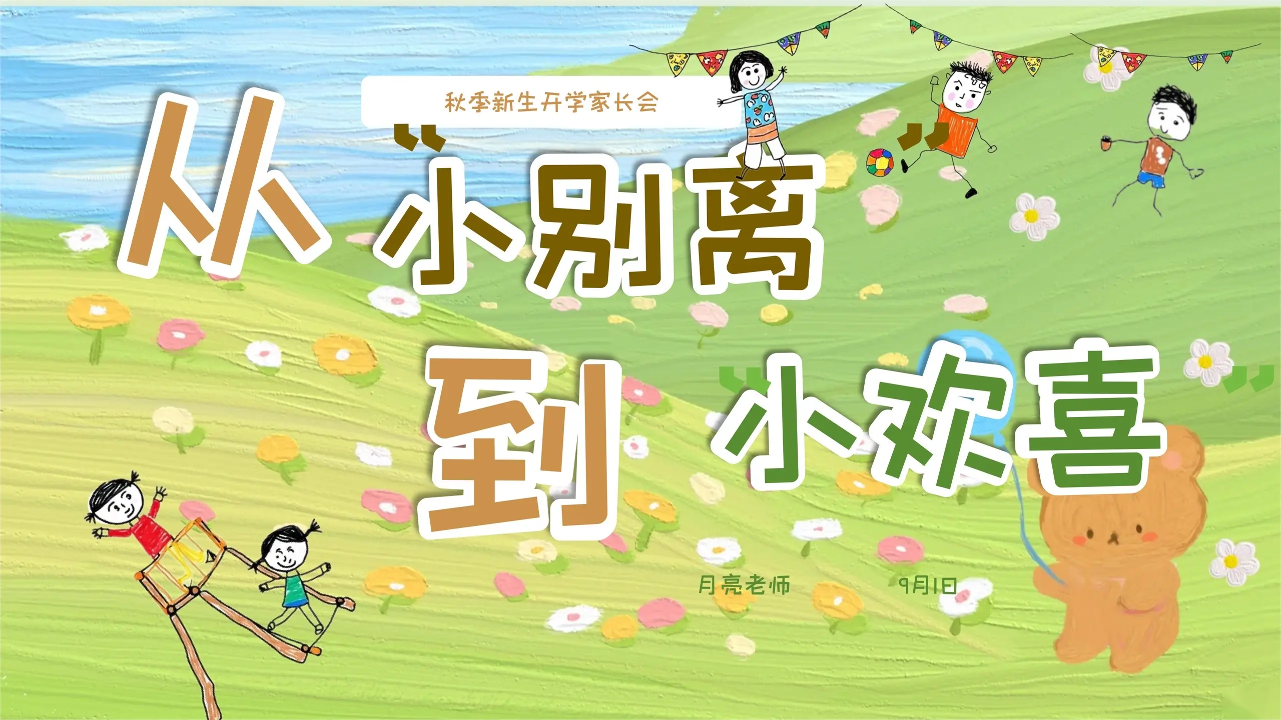 治愈到了！这场小班秋季开学家长会真绝。开学第一天的幼儿园门口，孩子们尖...