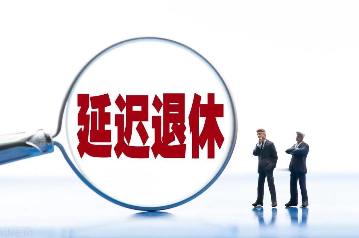 退休新政来了，65后、70后、75后：你准备好迎接变化了吗？聊聊退休新主张 弹性