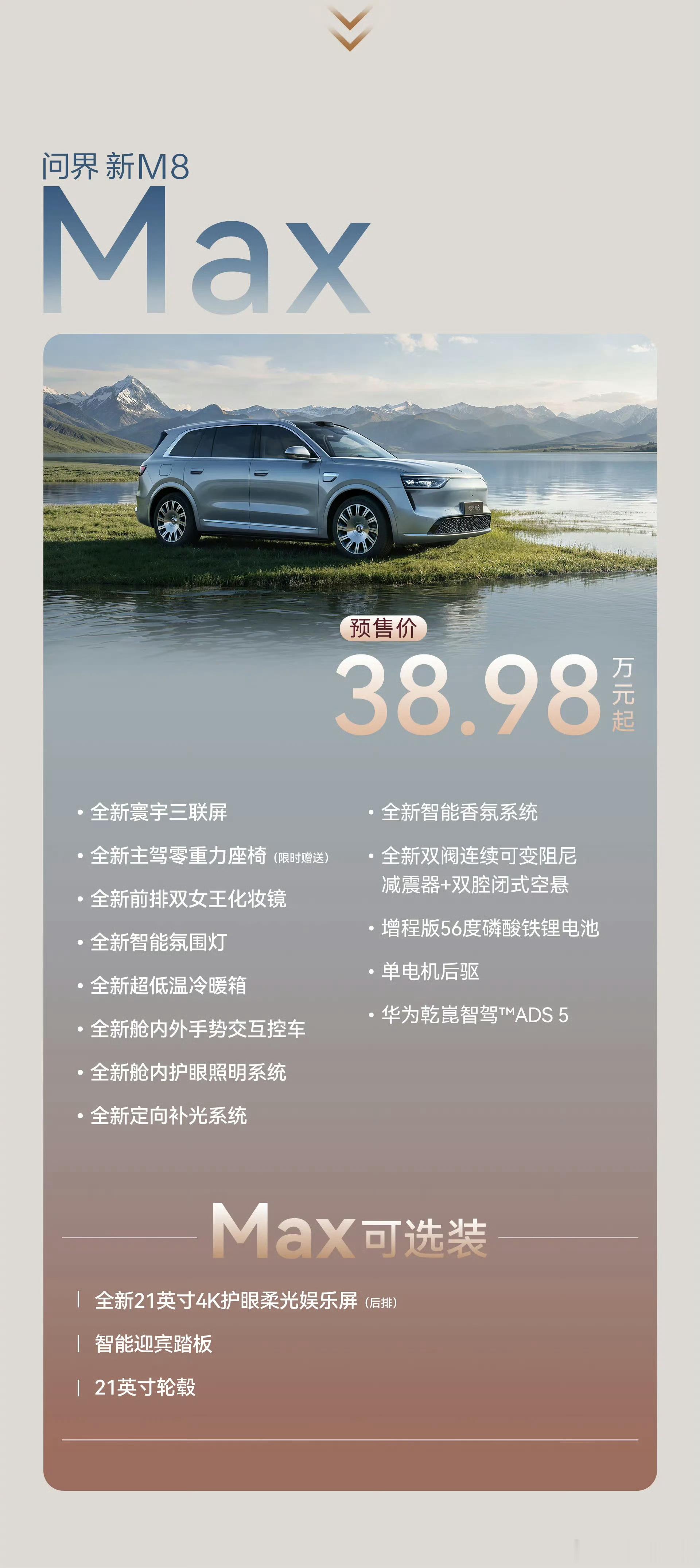 问界新M8准时更新，但没搞发布会，“悄悄”发了预售价。不便宜的，菊长看了下，40