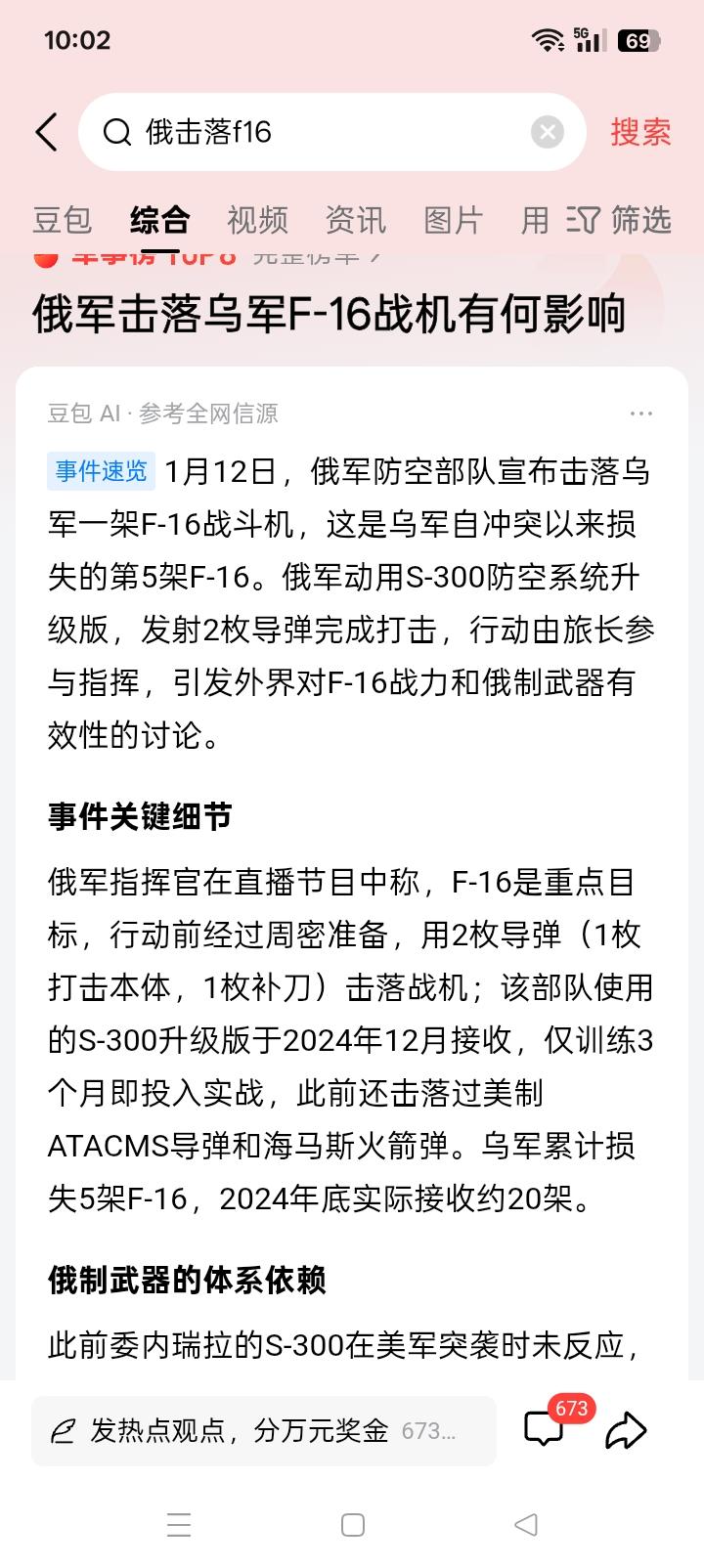 傻瓜们赤膊上阵？
俄罗斯方面宣布使用两枚S-300防空导弹击落乌克兰的F-16战