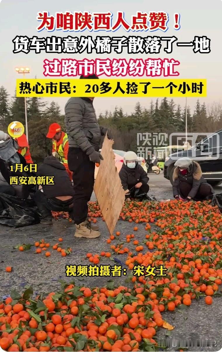 陕西人的热心肠，刻在骨子里！谁看了不感动😭
 
家人们快看！咱陕西路边这一幕太