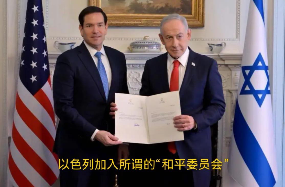 有以色列加入的“和平委员会”，还是真正的和平委员会吗？近日，以色列总理内塔尼亚胡