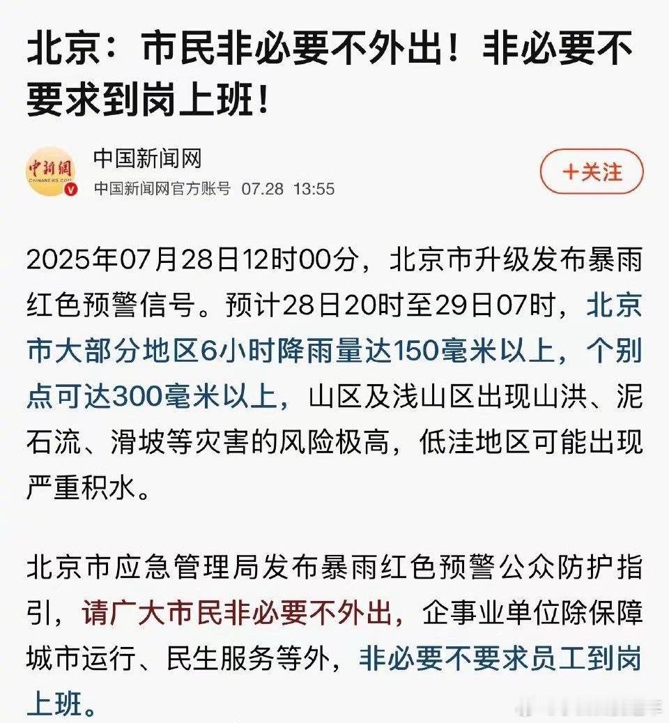北京暴雨说明后天可以不上班？？下班前快问问！保不齐喜提2天在家办公[来抱抱][来