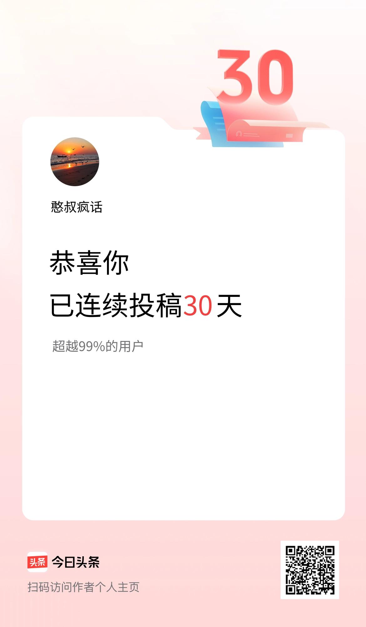 我在头条连续投稿30天