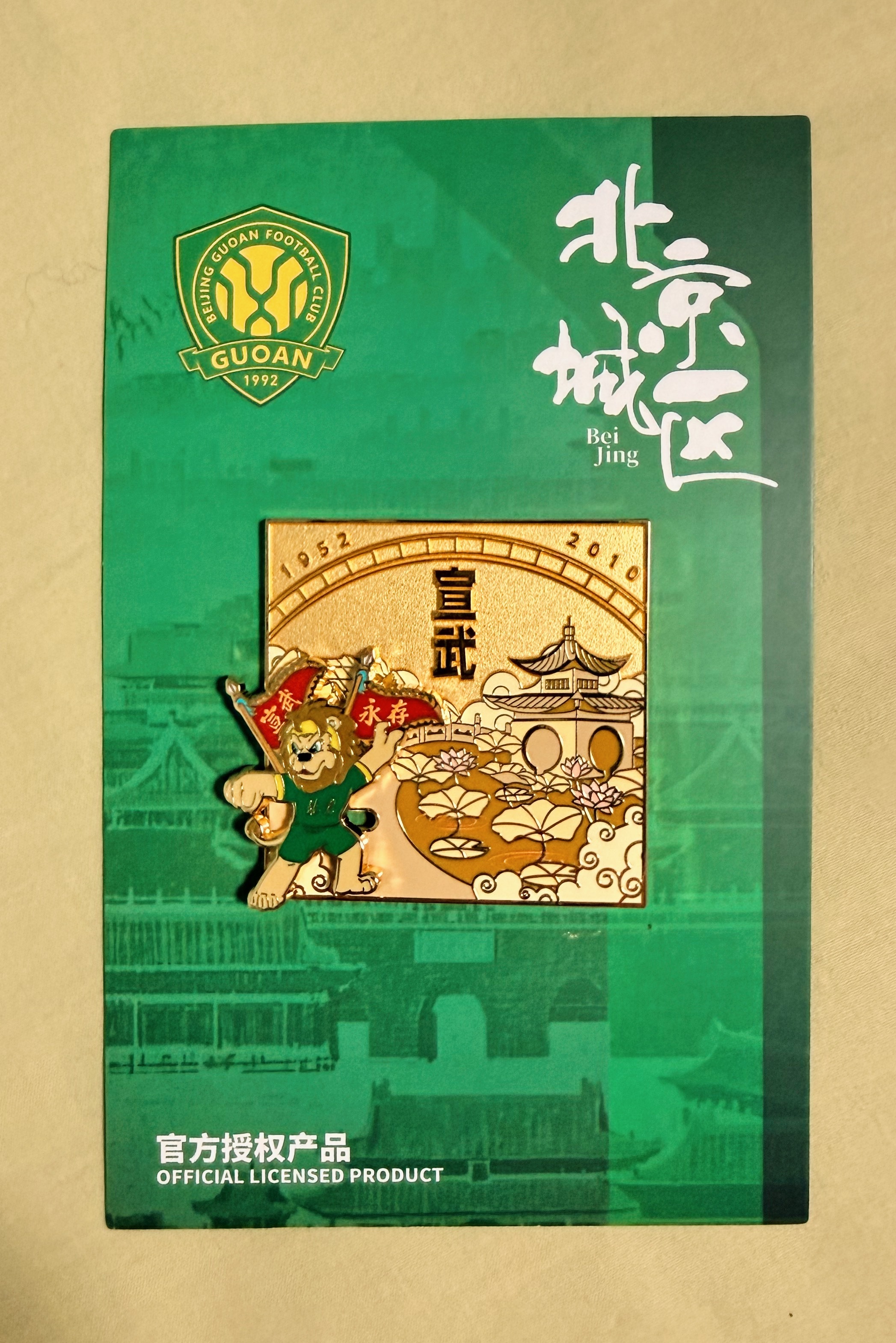 时不常就弄个小徽章国安最近出的这枚「宣武」我太喜欢了。从小在宣武区长大，从家散着