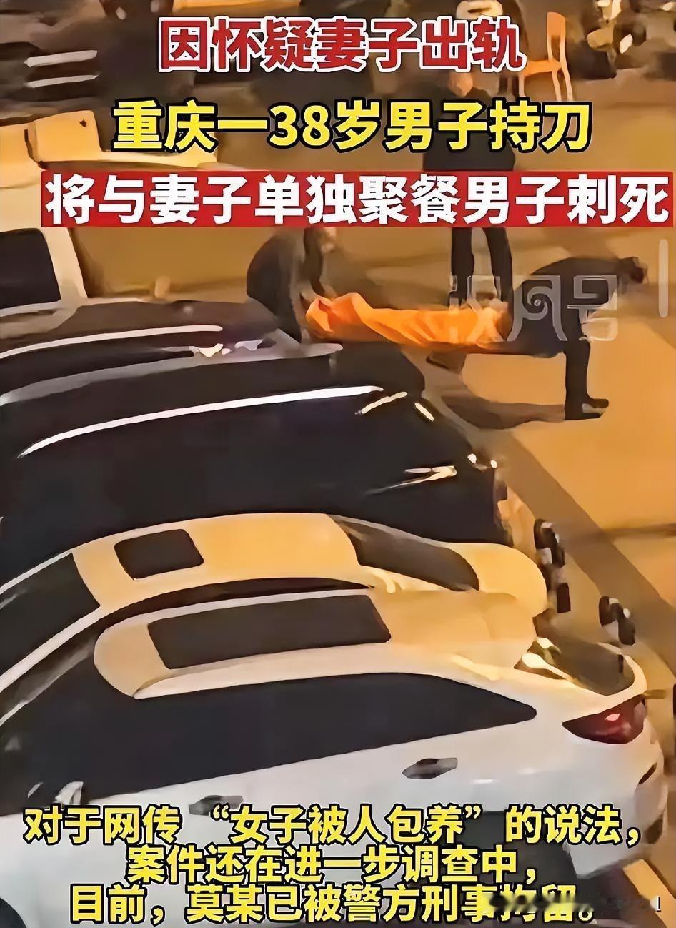 因怀疑妻子出轨，重庆一38岁男子持刀，将与妻子单独聚餐男子砍死，网传“女子被包养