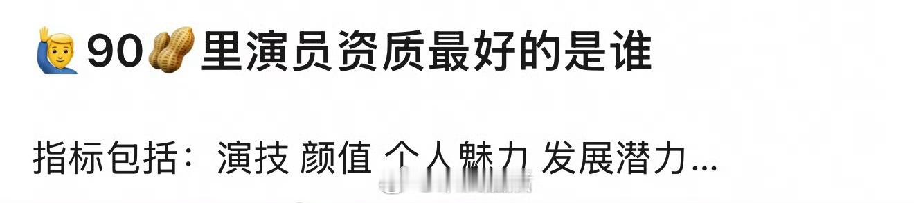 90生资质最好的，肯定是李现、杨洋、檀健次啊，这毋庸置疑吧。 ​​​