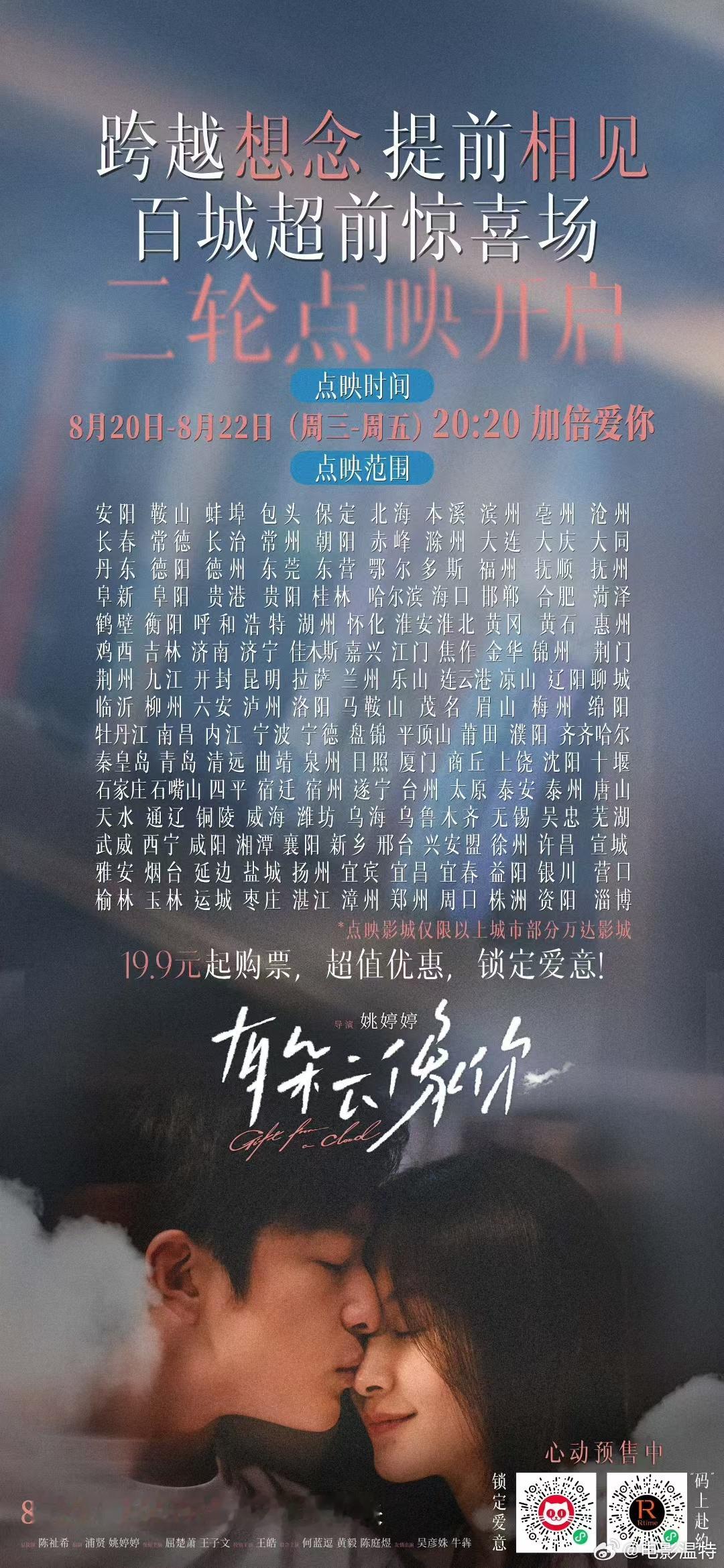 听听温特怎么说 电影《有朵云像你》8月20日-8月22日 20:20 限定影院点