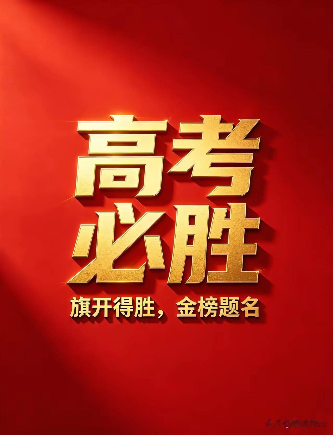2026高考迎来升学新机遇
 
今天就要高考了，据教育部近几天发布数据了解到，今