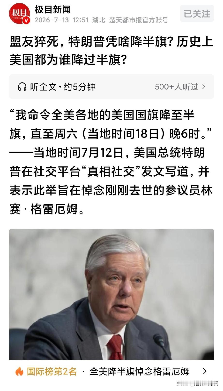 特朗普不降半旗还觉得没什么，一般降半旗是烈士待遇，说明真有可能是被炸亡了的。要不