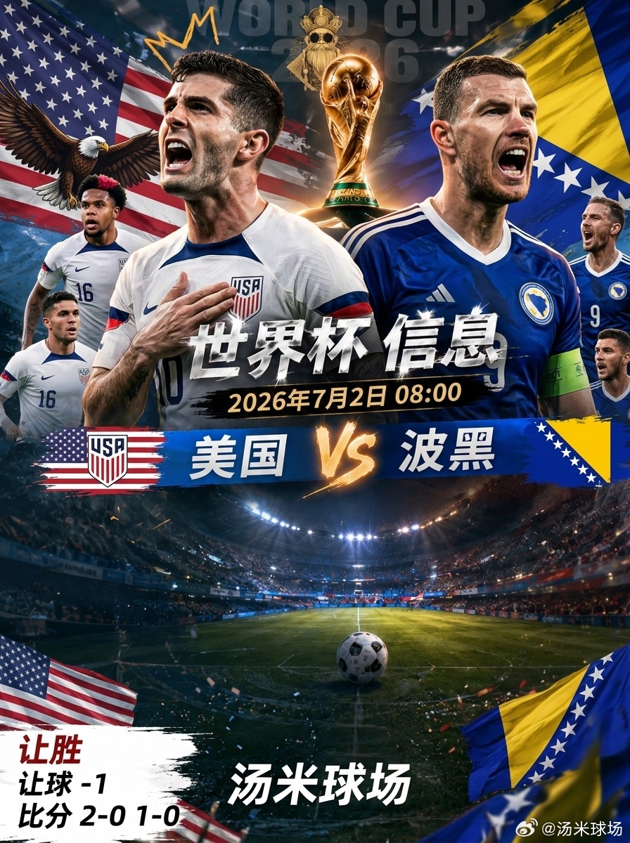 今天第二场，汤米继续分享1/16决赛干货：美国vs波黑世界杯2026美国三个字加