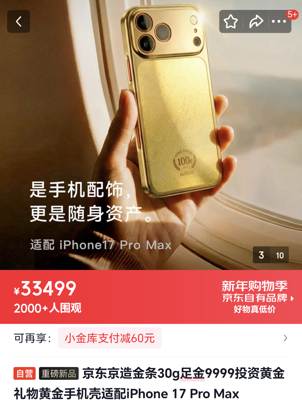 京东推出黄金手机壳11299元起售专为iPhone17 Pro Max打造，30