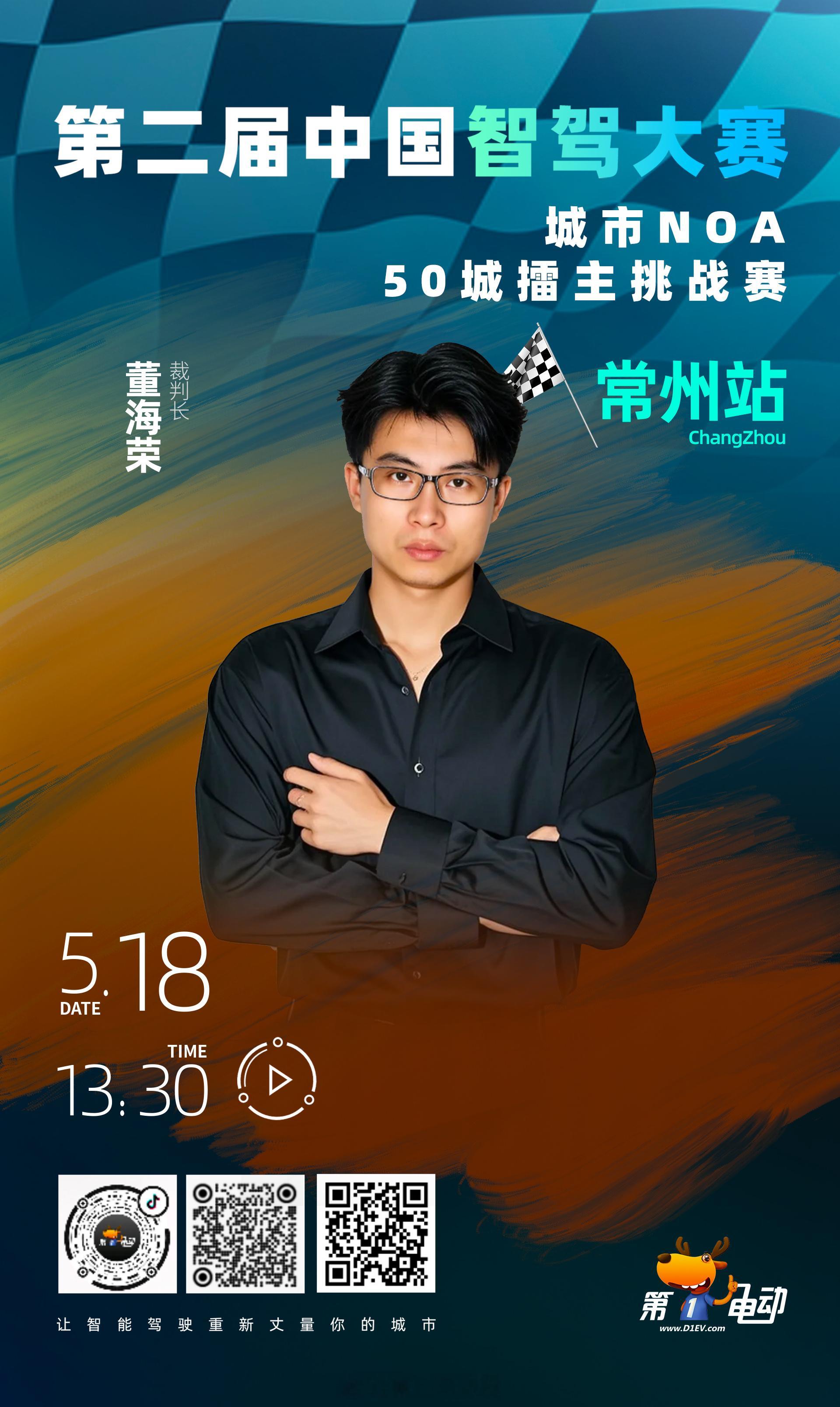 第二届中国智驾大赛常州站 我们的裁判组天团曝光 ⚖️🏁裁判长：董海荣 👨⚖️