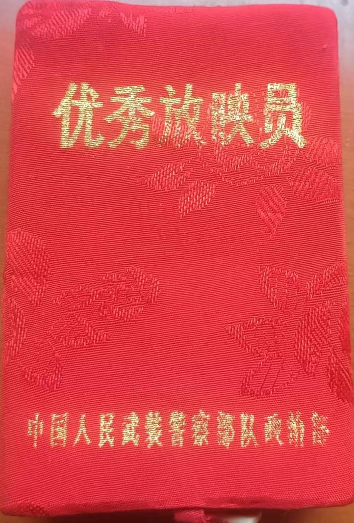 《优秀放映员》奖章
中国人民武装警察政治部