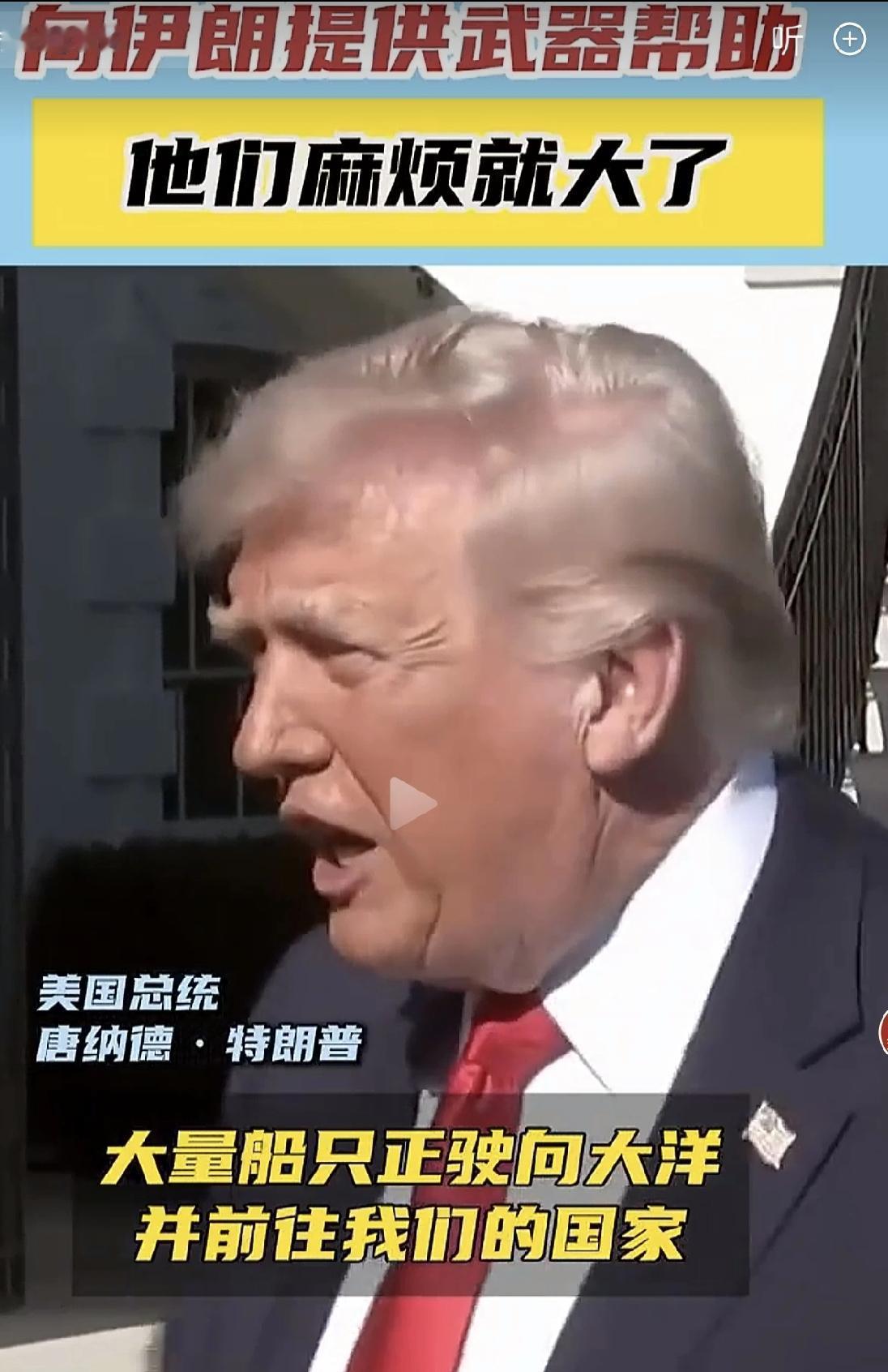 近日美国总统特朗普对中国发出警告，称如果中国对伊朗提供军事支持，那么将对我们加征