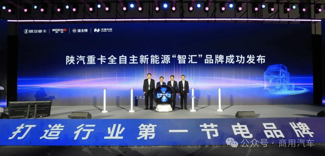 车市热门[超话] 4月24日，潍柴动力旗下陕汽重卡全自主新能源“智汇”品牌发布仪