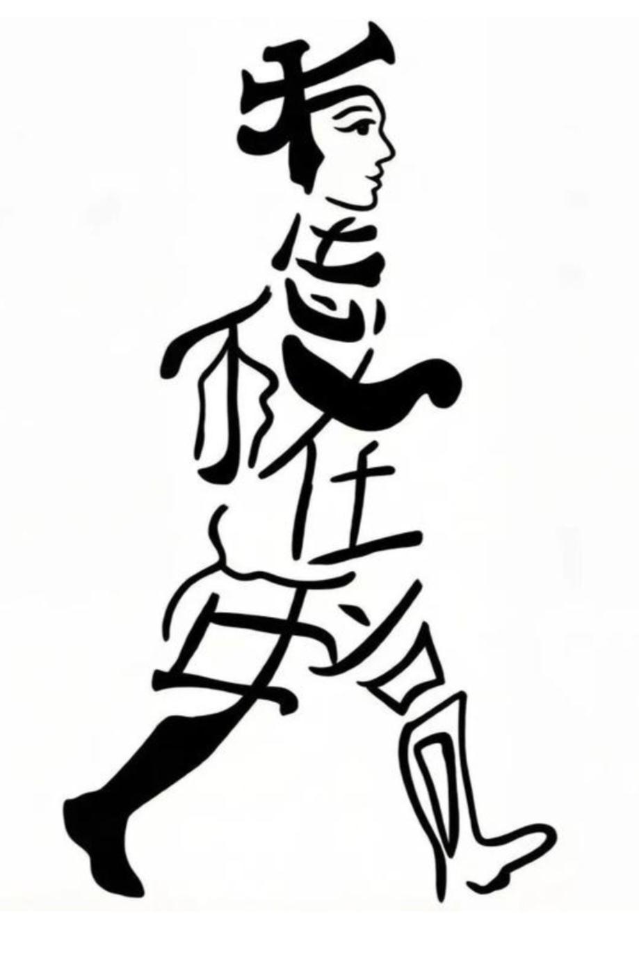 〔看图猜字〕图中画面隐藏几个字。作者太有才了！造型挺别致。有欣赏价值。你能看出来