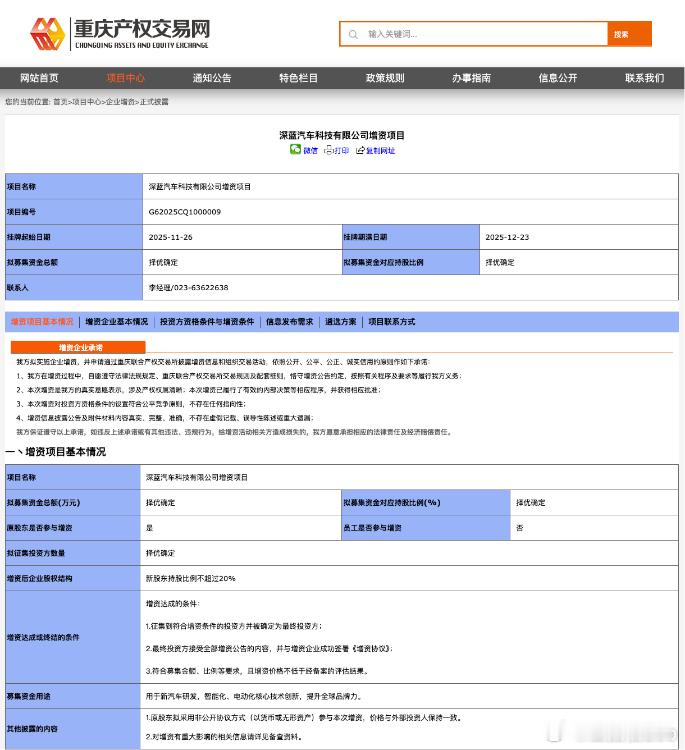 11月26日，深蓝汽车在产交所正式挂牌启动新一轮融资，计划于12月底完成交易。根
