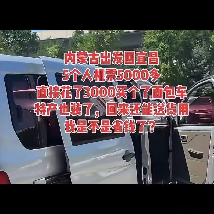 笑死，大哥这省钱妙招直接翻车成破财大戏了😔本来五个人机票6千块嫌贵，花3千淘了