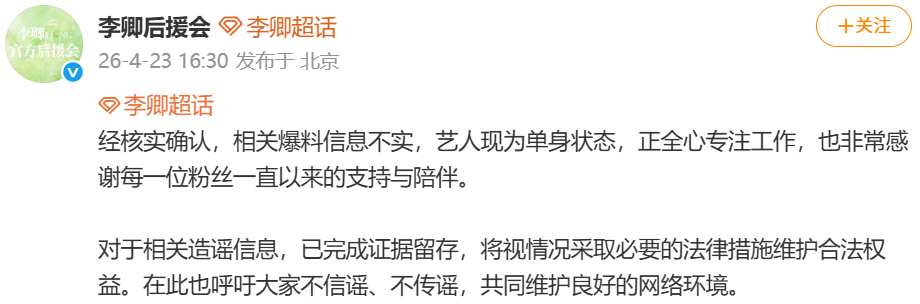 李卿方辟谣恋情 23日，八卦媒体曝李卿恋爱引热议，刚刚发文辟谣称经核实确认，相关