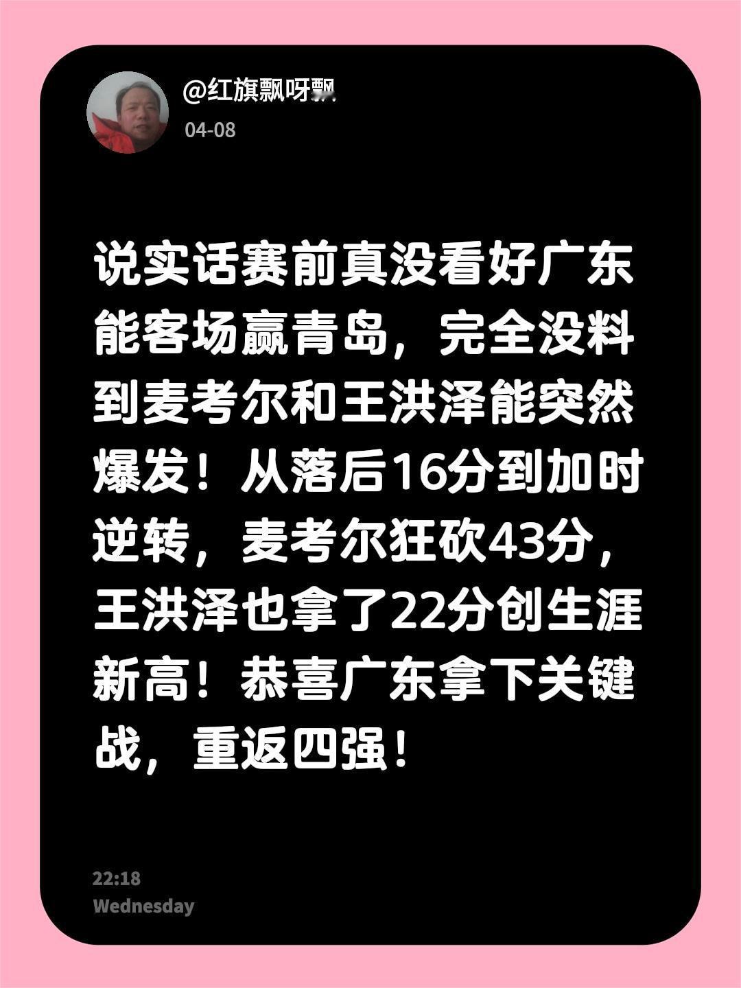 恭喜广东队重返四强！说实话赛前真没看好广东能客场赢青岛，完全没料到麦考尔和王洪泽