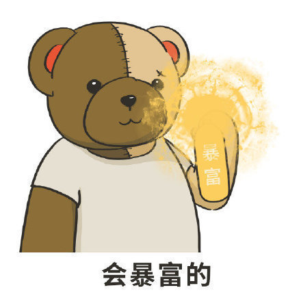 日常迷信，转发这只暴富熊，近期会有一笔意想不到的收获