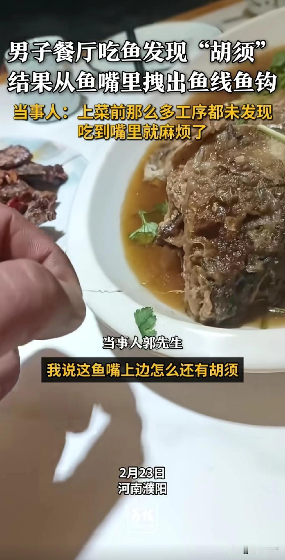 男子和朋友在饭馆吃饭，
点了一条鱼，
鱼上来之后发现鱼有胡须，
手拽了一下，发现