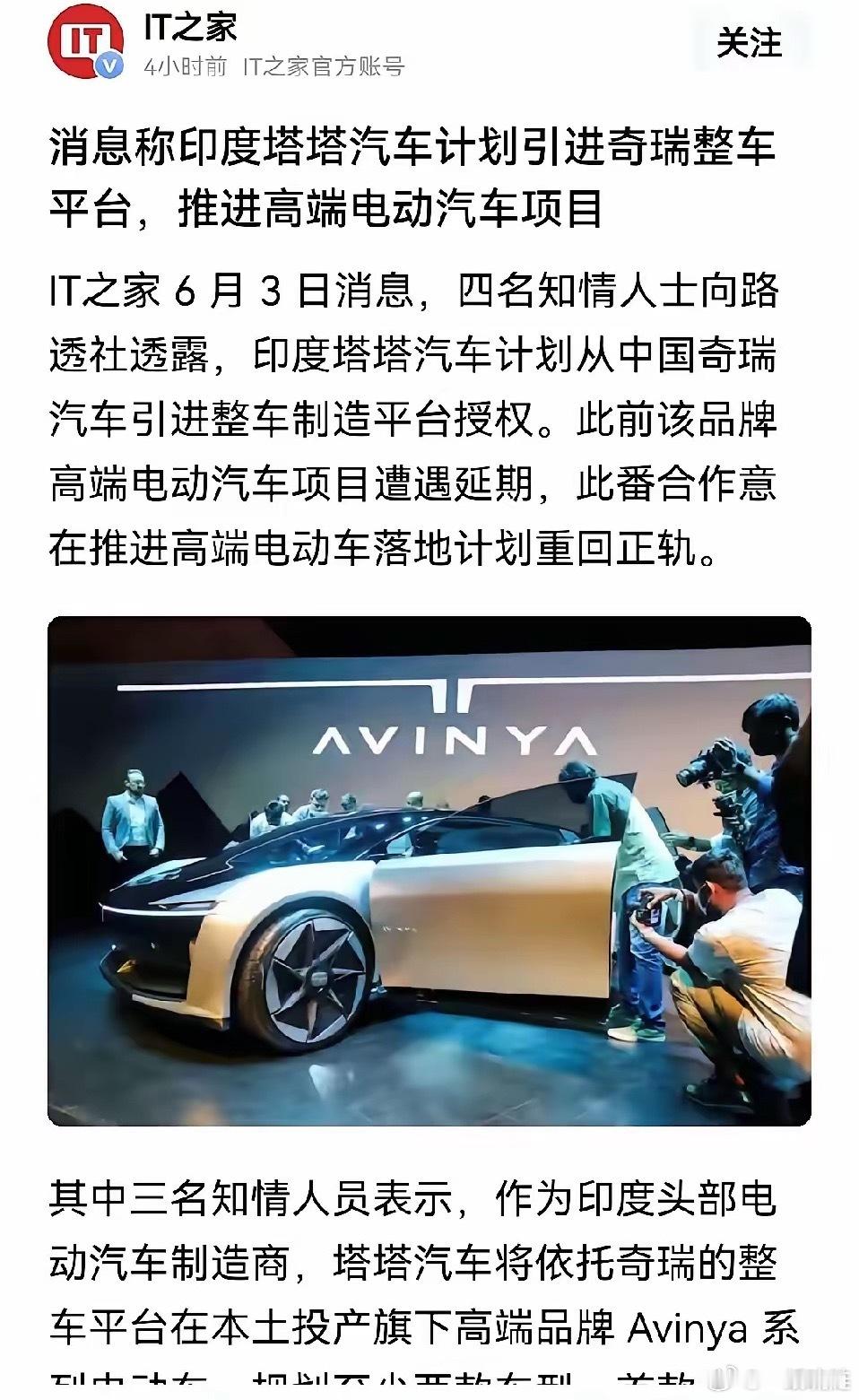 特斯拉不去印度建厂，印度急了。找中国奇瑞汽车合作了，印度塔塔汽车引进奇瑞整车平台