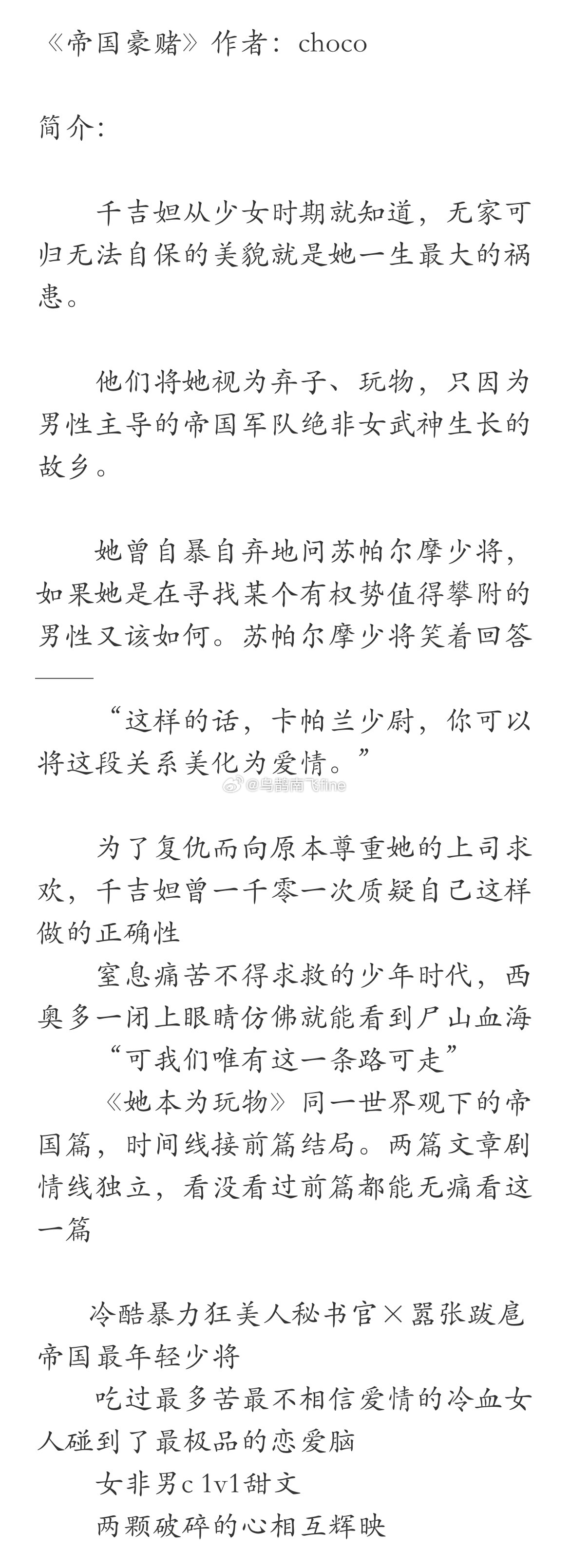 《帝国豪赌》作者：choco她曾自暴自弃地问苏帕尔摩少将，如果她是在寻找某个有权