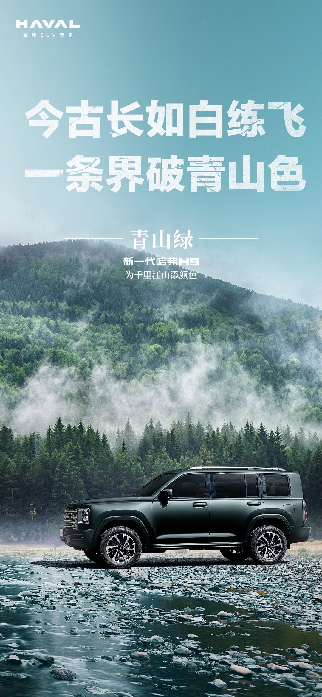 新一代哈弗H9车色大曝光。行于砾石山巅间，果敢无畏
行于山涧云海间，内敛沉稳
行于皑皑白雪间，悠然雅致
行于郊原草木间，柔韧不息
＃新一代哈弗H9实车更硬派
