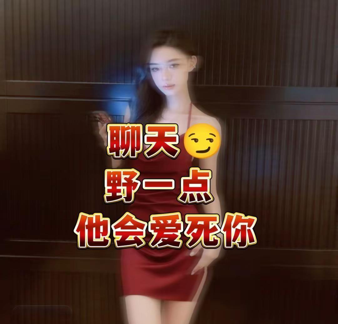 聊天野一点，他会爱死你😘。聊天野一点，五一假期爱意满满😘 让他为你心动！五一