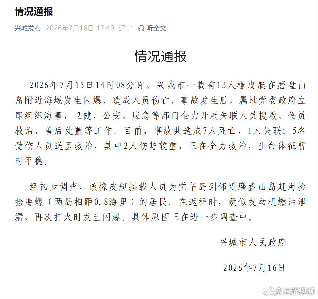 【#辽宁橡皮艇闪爆具体原因正在调查#】#辽宁橡皮艇闪爆疑似发动机燃油泄漏#记者1