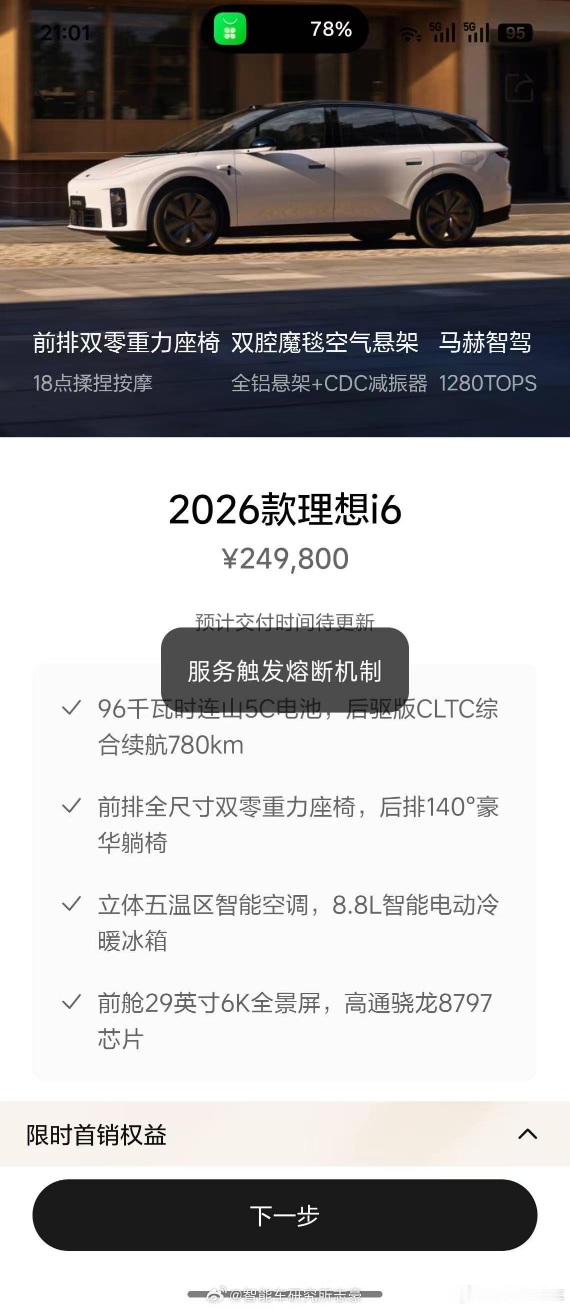 理想i6首销挤爆APP这价格没的说，该给的都给了，YU7目前最强劲的两个对手之一