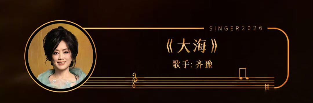 齐豫连续两周歌手第一齐豫歌手第二期第一这次又是第一名！ 