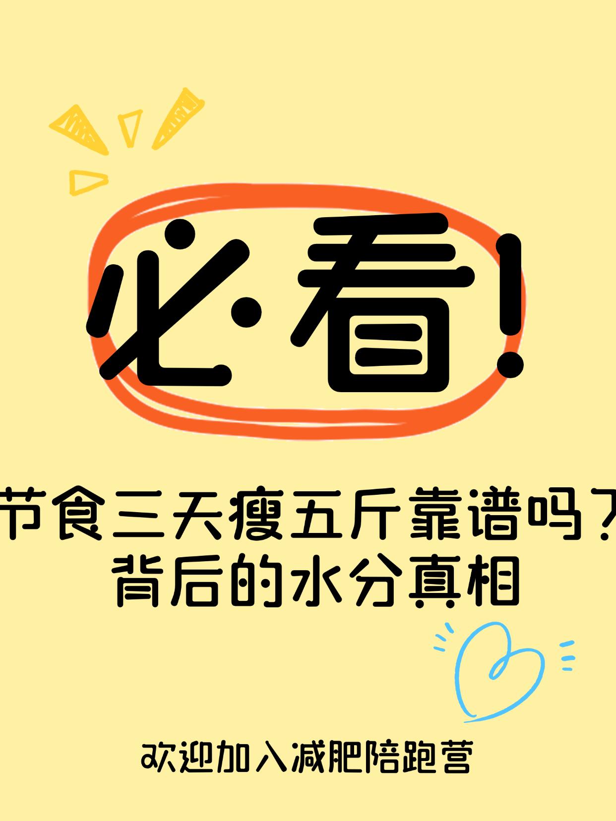 节食三天瘦五斤靠谱吗？背后的水分真相
三天瘦五斤，看起来惊艳，其实是错觉！
你是