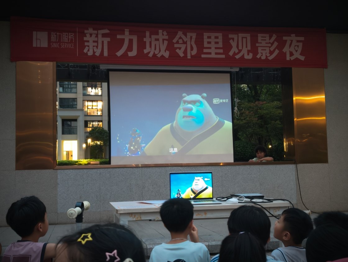 物业组织小区看电影快来看看这是什么电影？