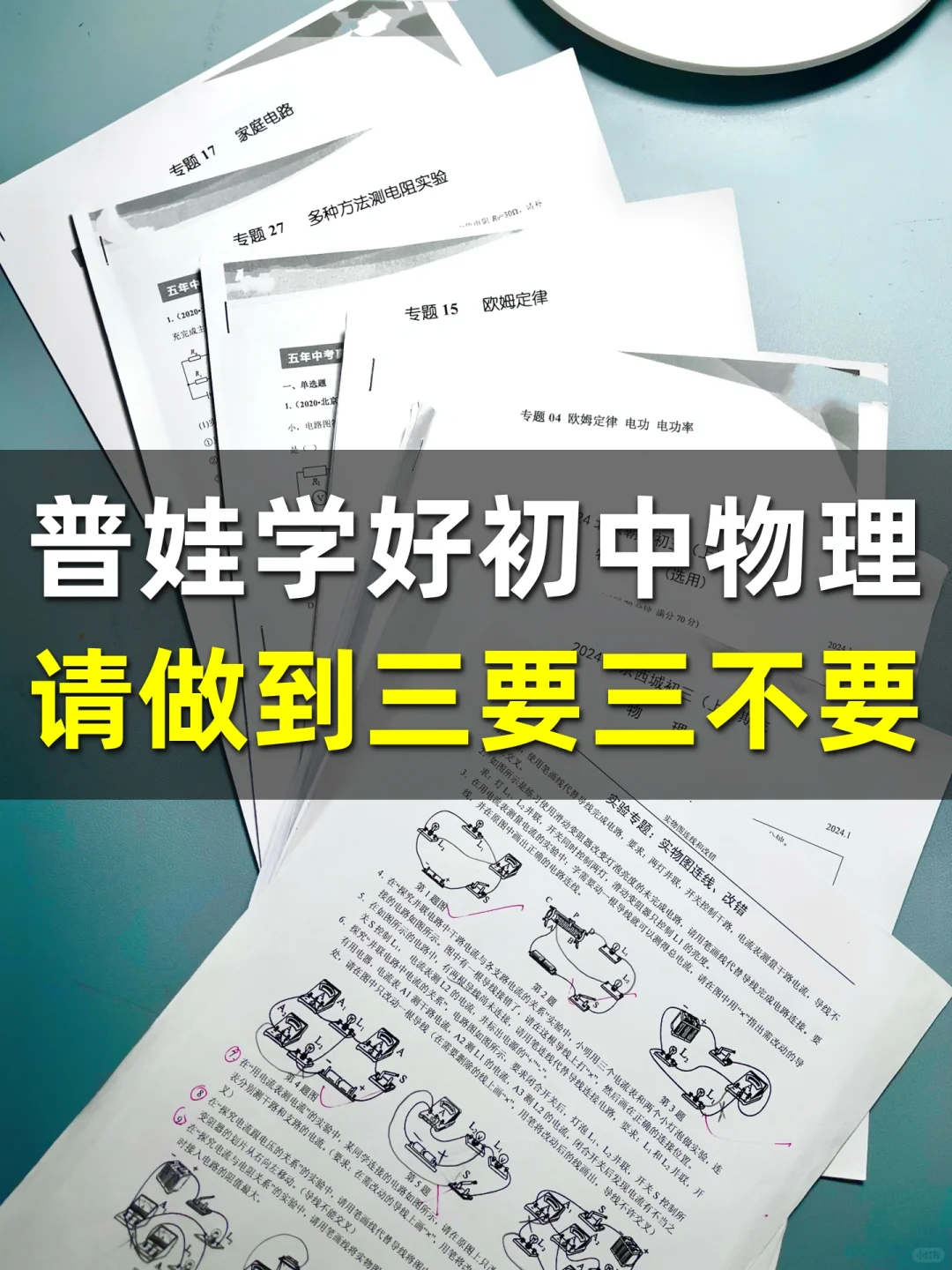 普娃学好初中物理，请做到“三要三不要”❤️