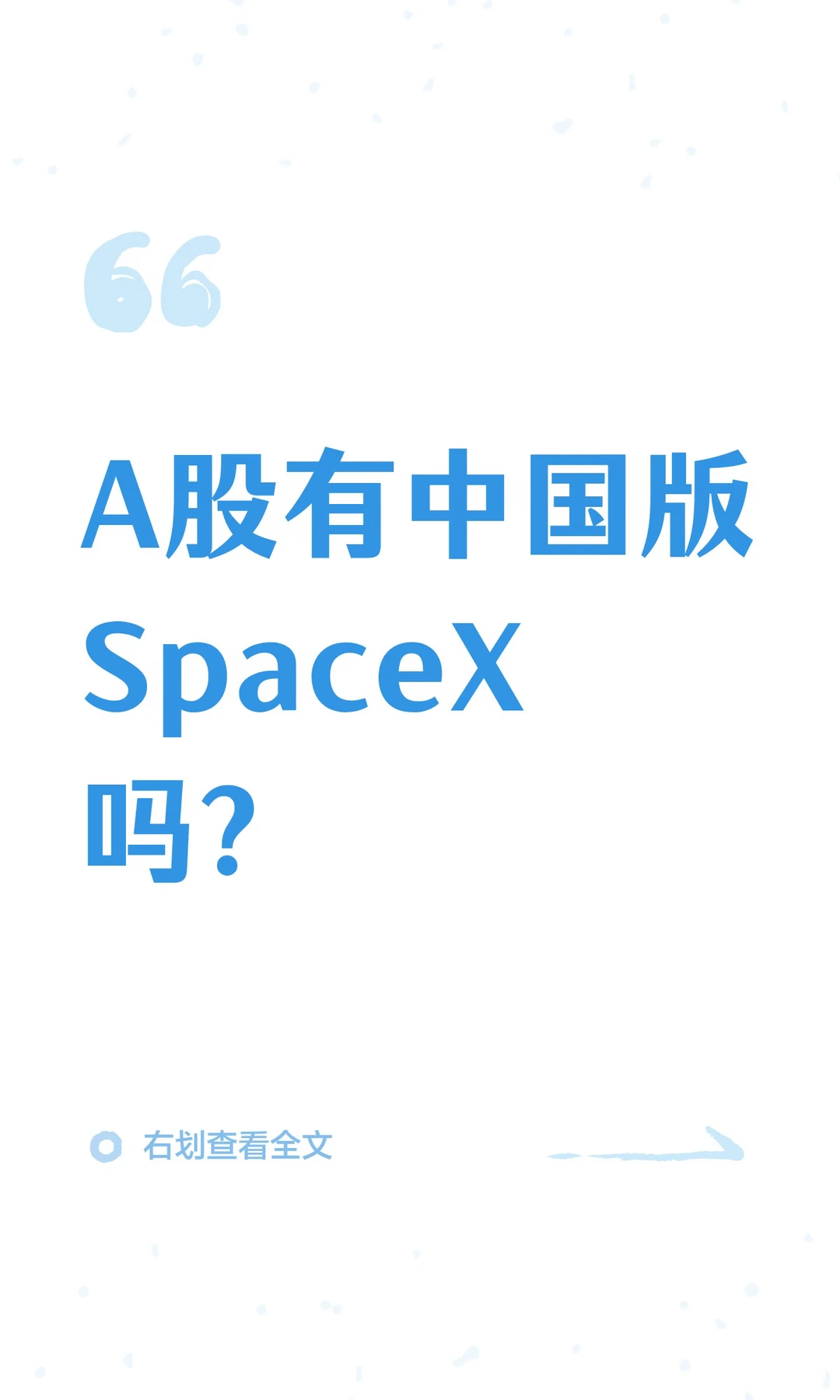 A股有中国版SpaceX吗？