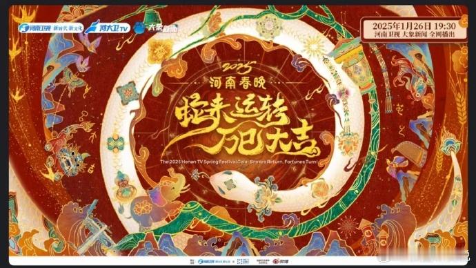 2025河南春晚，笑声满满，温暖每一个人。让我们一起在欢声笑语中迎接新春，开启美