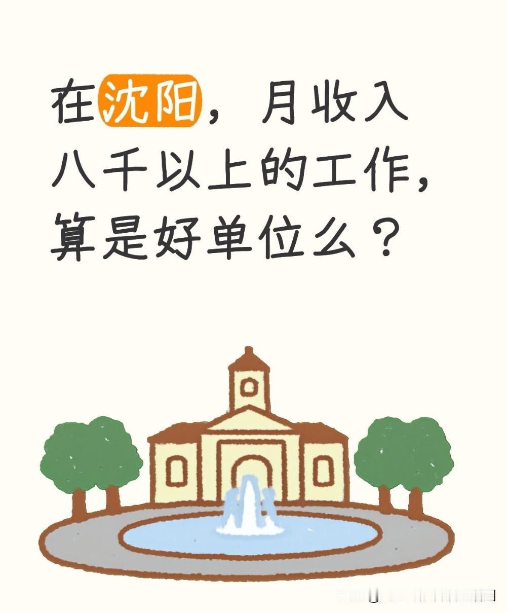 在沈阳，扣除五险两金后到手能有八千以上，这算好单位吗？当然算了，而且算得上是排名