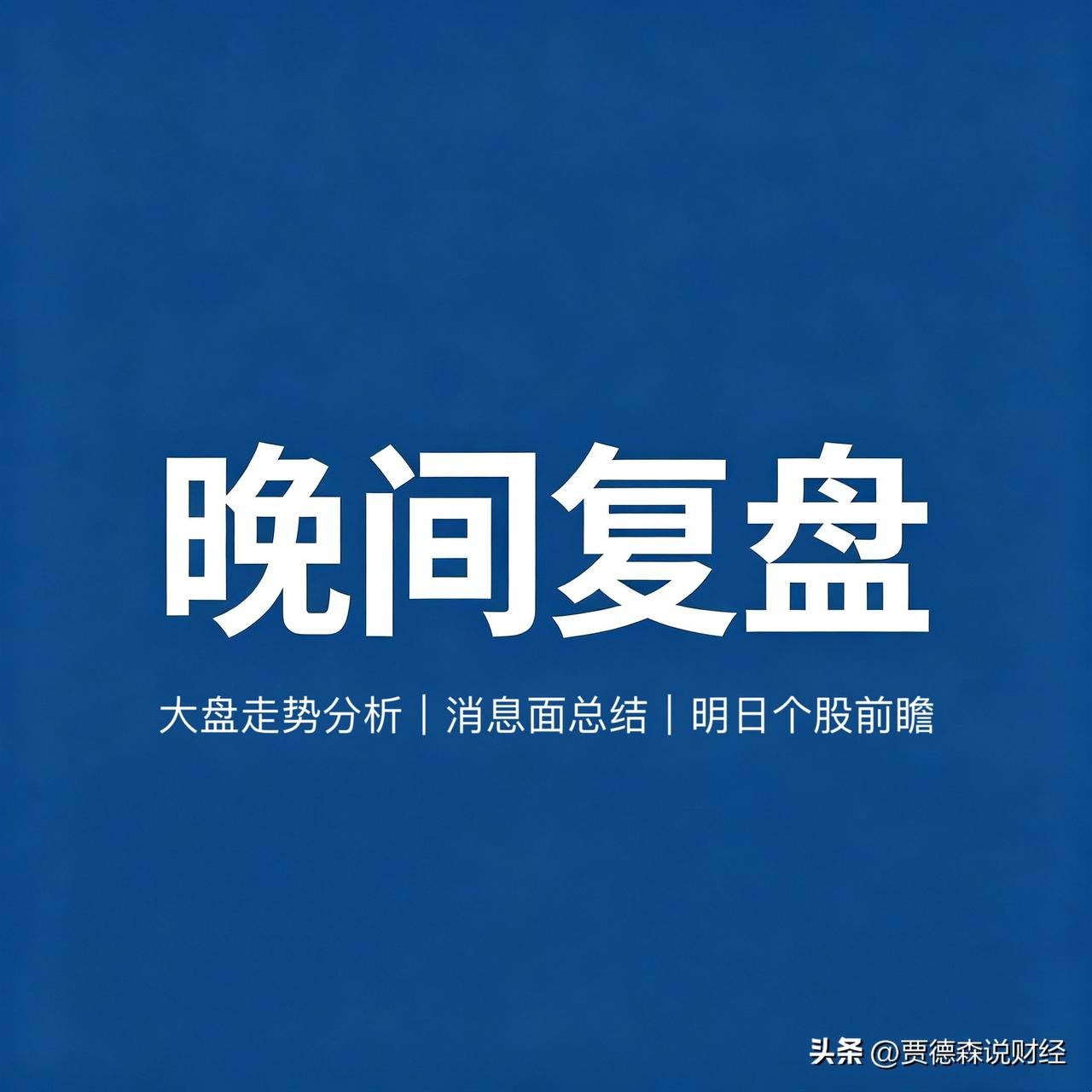 5.25 复盘：尾盘偷袭拉升，明天剧本怎么走？

今天这行情，看指数一片红红火火