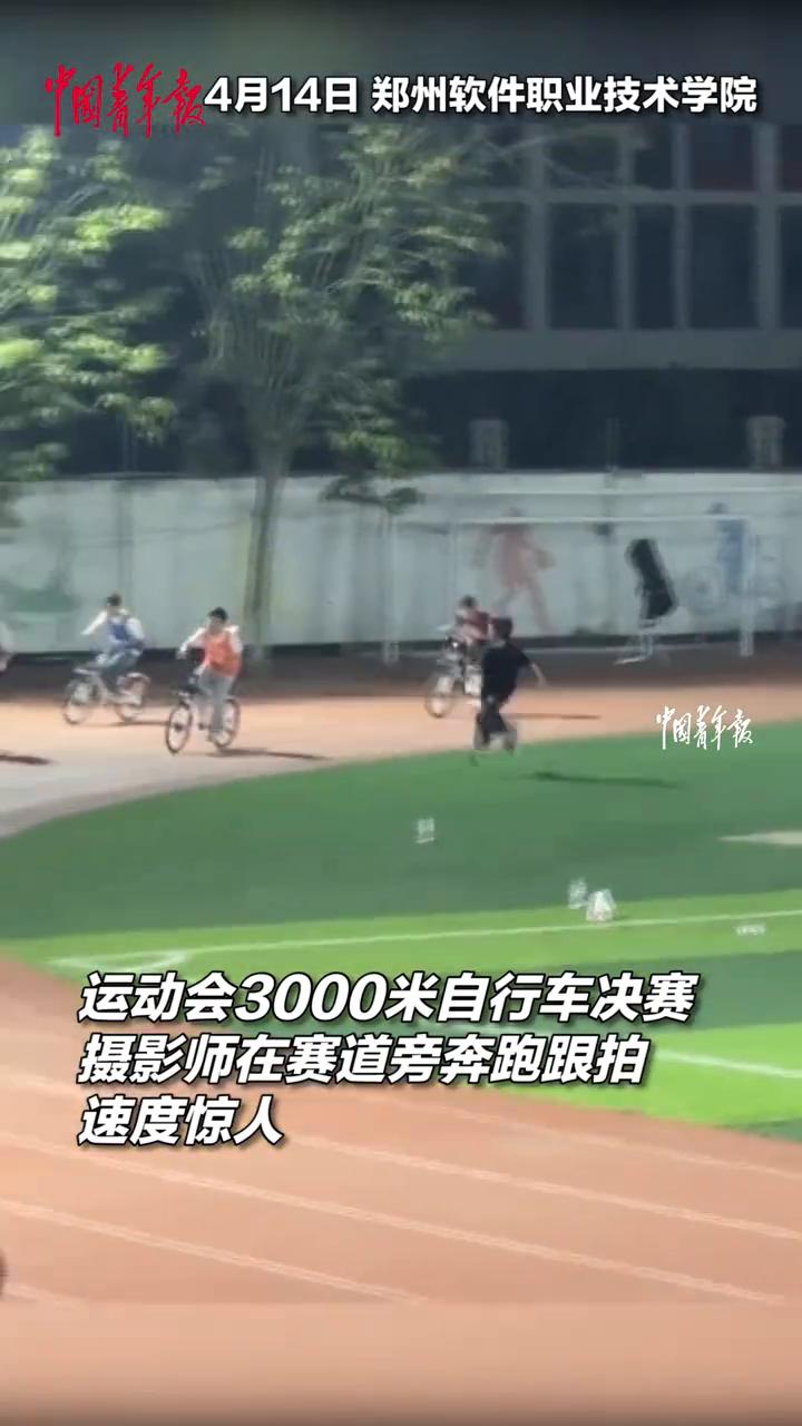 运动会3000米自行车决赛，摄影师在赛道旁奔跑跟拍，速度惊人。
中国青年报。
4