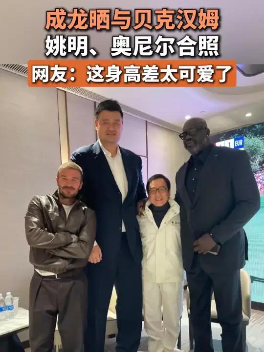当“功夫之王”遇上“巨人天团”：成龙的“最萌身高差”引爆笑点！
71岁的成龙最近
