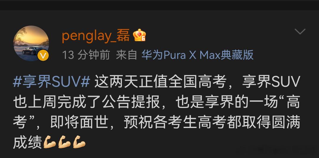 根据享界产品总监磊哥的爆料，享界SUV 已经提报工信部，这个月或者说这周应该就会