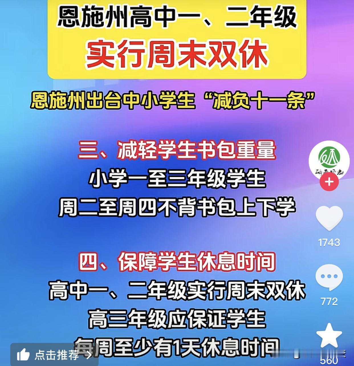 恩施高中减负：当十堰少年在公交车上痛哭，我们该反思什么？
近日，湖北恩施州一纸“