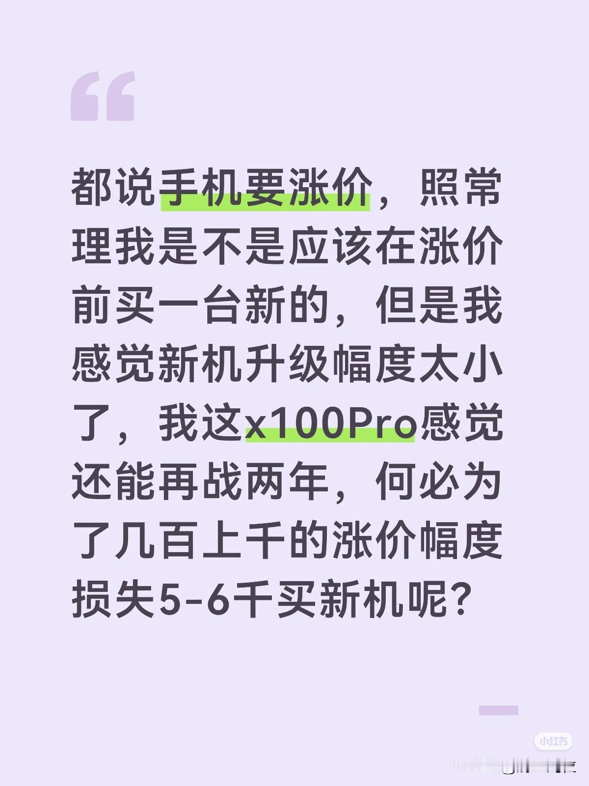 都说手机要涨价，照常理我是不是应该在涨价前买一台新的，但是我感觉新机升级幅度太小