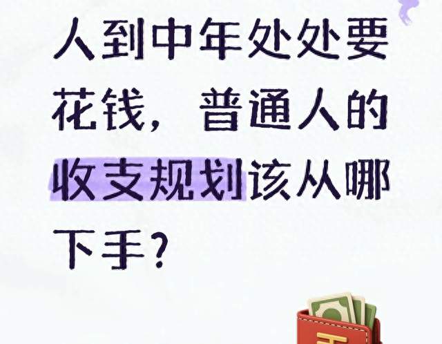 人到中年处处要花钱，普通人的收支规划该从哪下手？