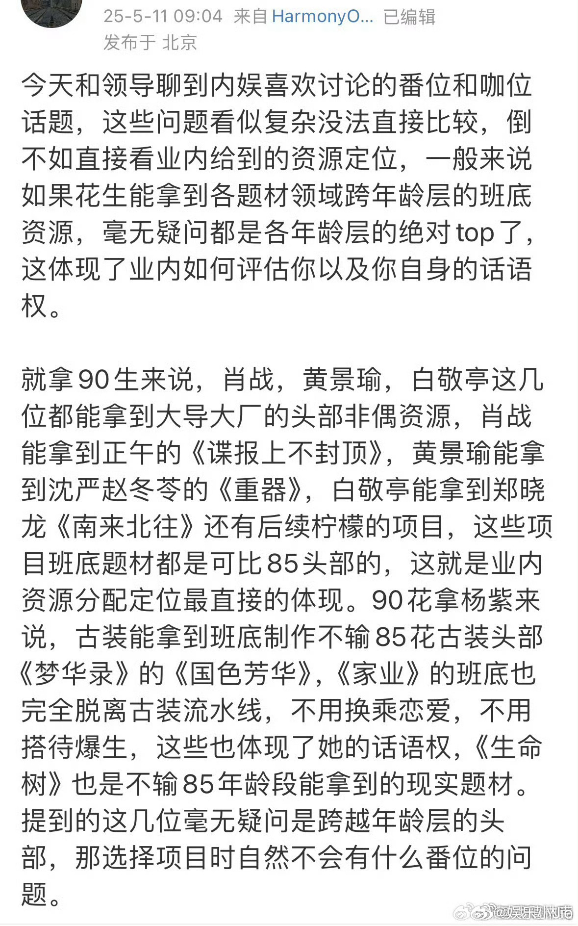 业内谈生花资源定位，感觉说了一堆废话[允悲][允悲]谁不知道肖战黄景瑜白敬亭和杨