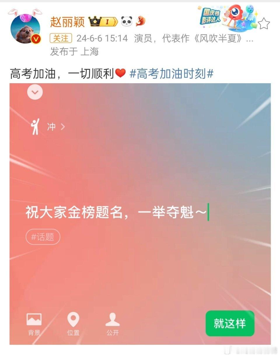 赵丽颖和杨紫，都为高考靴子加油，大家明天好好考试 ​​​